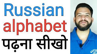 Learn complete Russian letters in Hindi  Русс�