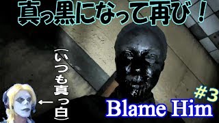 【Blame Him】3  真っ黒になり増殖する女殺人鬼