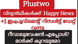 Plus one improvement result  date/ പ്ലസ് വൺ ഇമ്പ്രൂവ്മെന്റ് റിസൾട്ട് ഡേറ്റ്.. എങ്ങനെ റിസൾട്ട് അറിയാം
