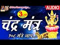 Chandra Mantra Bhaskar Shukla Vidita Shukla Navgrah Mantra Meshwa Films