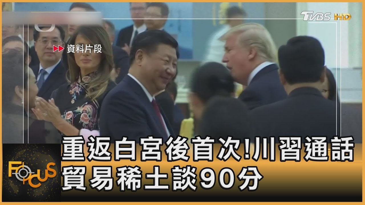 重返白宮後首次!川習終通話 貿易稀土談90分