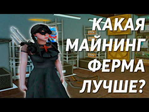 ЧТО ВЫГОДНЕЕ ASC ИЛИ BTC МАЙНИНГ ФЕРМА?! | ARIZONA RP WEDNESDAY