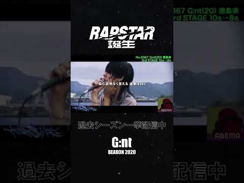 #Gnt のパフォーマンスをスローバック⏯ #ラップスタア誕生 過去シーズンABEMAで一挙配信中！