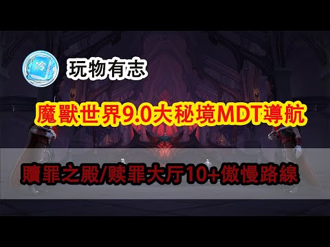 【魔獸世界9.0大秘境傲慢路線│MDT插件導航│贖罪之殿│赎罪大厅】