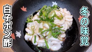 早く食べたい！白子ポン酢を作る【料理動画】EASY COOKING＃13