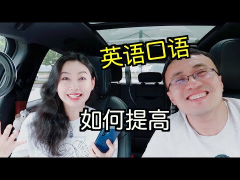 如何提高英语口语：私教vs自学软件？词汇量vs发音vs节奏感 提高方法各不同?【TT YaYa】
