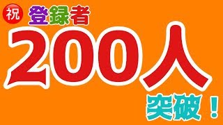 チャンネル登録者が200人を突破しました！