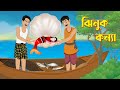 ঝিনুক কন্যা | Jhinuk Konna | Bengali Fairy Tales Cartoon | Bangla Golpo | Dhadha Point