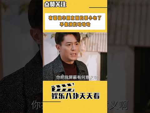 有霍建華朋友圈的要小心了！不像演的哈哈哈 #shorts #霍建華 #費啟鳴 #張瑤 #他為什么依然單身 #搞笑