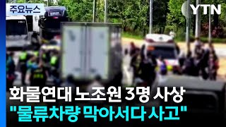 집회 현장에서 차에 치인 화물연대 조합원 3명 사상 / YTN