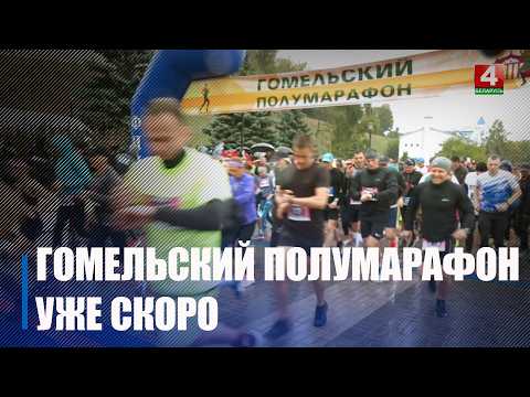 «Сожский полумарафон» пройдёт в Гомеле 10 октября