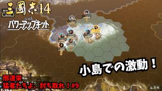 【三国志14PK】邢道栄：猛者たちよ、討ち取れ！#9【ゆっくり実況】
