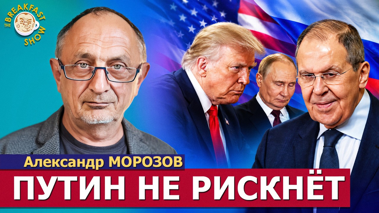 Встреча Трампа, Си Цзиньпина и Путина: что ждать от саммита? | Александр Мороз