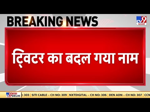 Twitter का नाम और LOGO बदला गया, ट्विटर अब X.Com हुआ | Elon Musk | Social Media