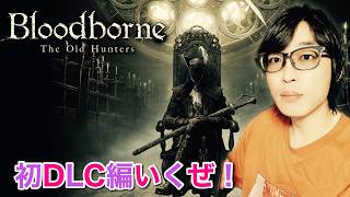 【Bloodborne #10 2週目】DLC 2日目 ※スーパーチャット,ギフト禁止 #ブラッドボーン