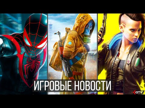 ИГРОВЫЕ НОВОСТИ STALKER 2, Cyberpunk 2077, Дефицит PS5 и Xbox, TES6, EldenRing, Скандал с Spider-Man
