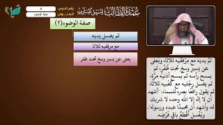 08 صفة الوضوء شرح عمدة الطالب للشيخ أحمد بن ناصر القعيمي image