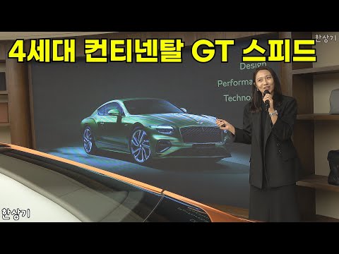 벤틀리 4세대 더 뉴 컨티넨탈 GT 스피드 상품성 소개 - 2024.10.30