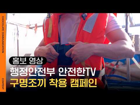 안전한TV_구명조끼 착용 캠페인 썸네일