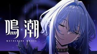 鳴潮│最新ストーリー進めます　v2.7