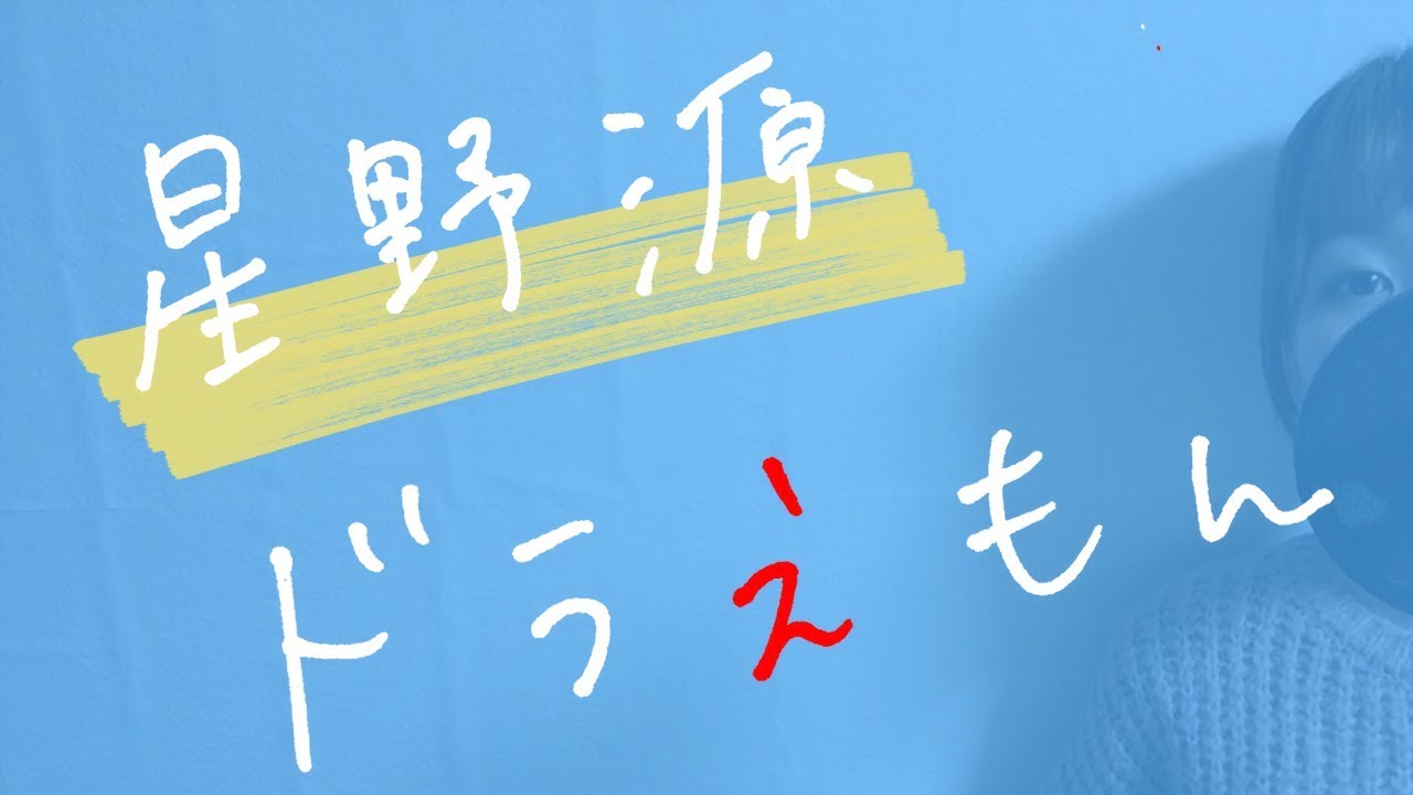 カバー曲まとめ 星野源 ドラえもん にしちー