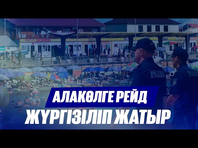 Алакөлге рейд жүргізіліп жатыр