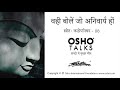 OSHO वही बोलें जो अनिवार्य हो Vahi Bole Jo Anivary Ho
