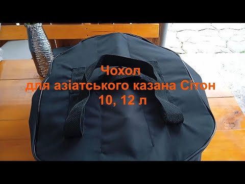 Сумка-чехол для казана азиатского объемом 10, 12 л - фото 1 - id-p1209419522
