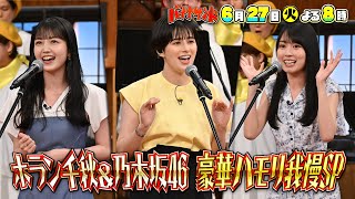 [乃木] 6/27(二)『バナナサンド』久保 & 賀喜