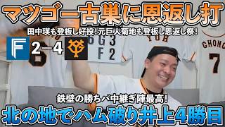 【ハイライト・5/29】北の地で恩返し祭りの一日！松本剛は古巣日ハムに恩返し打！田中瑛も登板し好投！元巨人菊地も登板！巨人井上は4勝目！鉄壁の勝ちパ中継ぎ陣最高！【ライブ配信ハイライト】
