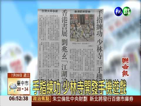 手指練功 少林寺開發手機遊戲