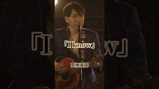 「I know」(LIVE) #シンガーソングライター #ライブ #オリジナル曲 #ギター #弾き語り #歌ってみた #人生 #生きる #歌謡曲 #フォークソング #バラード #popsong