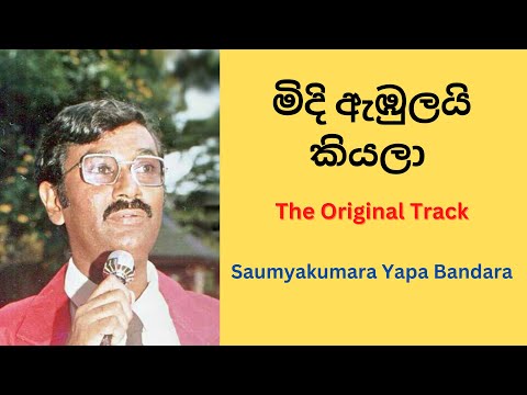 මිදි ඇඹුලයි කියලා ගීතය | සෞම්‍යකුමාර යාපා බණ්ඩාර | Saumya Kumara Yapa Bandara | Midi Ambulai Kiyala