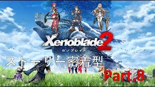 【ゼノブレイド2】【Xenoblade2】ストーリー密着型実況Part8