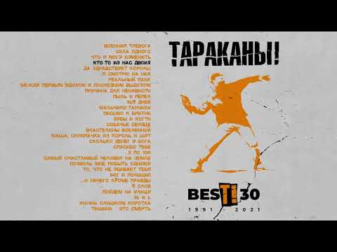 Тараканы! - Т!30 (Альбом)