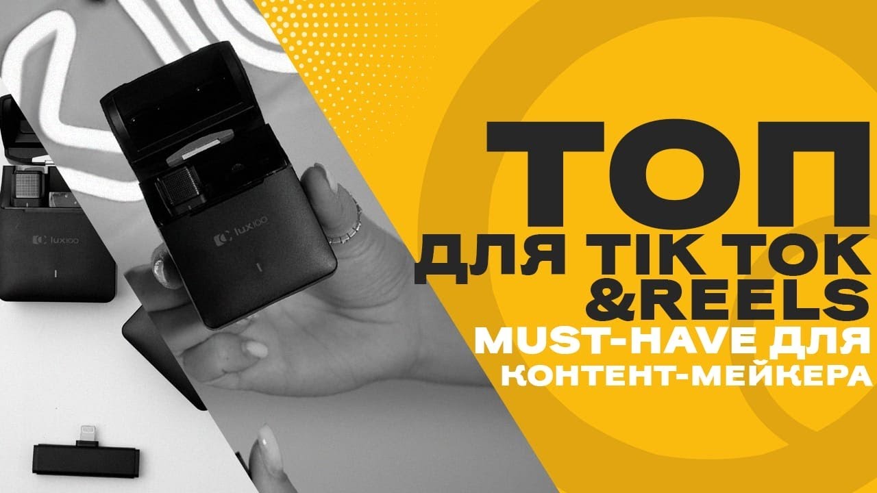 Петличный микрофон от LUX100 — подключи и снимай