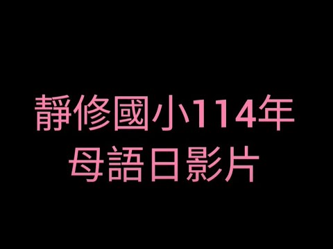 114靜修國小母語日影片