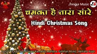 Chamka Hai Tara Sare || चमका है तारा सारे || Hindi Christmas Song || New Christmas Song | DOWNLOAD THIS VIDEO IN MP3, M4A, WEBM, MP4, 3GP ETC