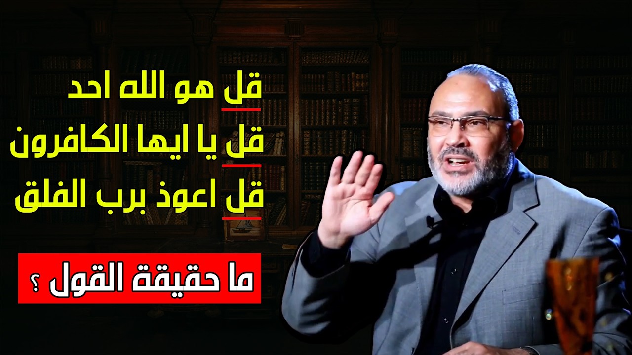 بعيدا عن ما قيل لنا بالمساجد و المدارس، ما معنى قل بكتاب الله ؟ - محمد هداية