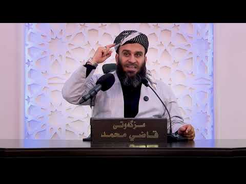 تاقیکردنەوەکانی دونیا (الابتلاء) - موحازەرەکانی 10 شەوی کۆتایی ڕه‌مه‌زانی 1447 - شه‌وی چوارەم