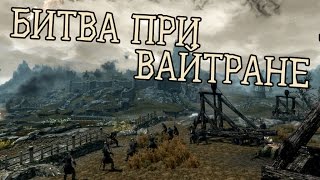 Skyrim БИТВА ПРИ ВАЙТРАНЕ