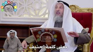 1440 - معنى كلمة “حنيف” - عثمان الخميس