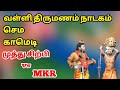 Vallithirumanam Nadagam Narathar Muthusirpi Vs MKR Papun Radhakrishnan Vs Muthusirpi Comedy