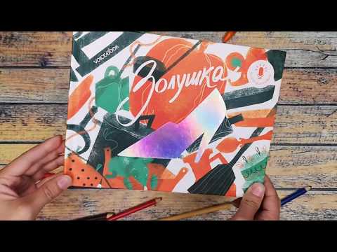 Миниатюра изображения товара Музыкальная книга VoiceBook Золушка, твердая обложка