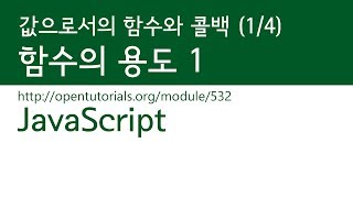 JavaScript - 값으로서 함수와 콜백 (1/4) : 함수의 용도 1