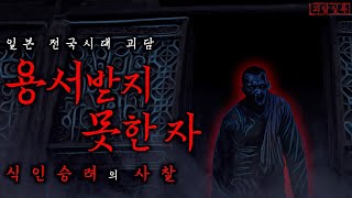 Download lagu 일본 전국시대, 모두가 발길을 끊은 식인승려의 사찰 | 용서받지 못한 자 [공포·일본괴담] mp3