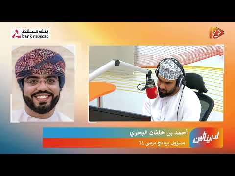 أحمد البحري يتحدث عن تفاصيل برنامج مرسى 24 في جامعة السلطان قابوس