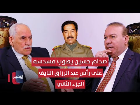 فيديو | صدام حسين يصوب مسدسه على رأس عبدالرزاق النايف ويبلغه قرار عزله عن منصبه - الجزء الثاني | أوراق مطوية