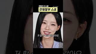 안원잘부 스포!?