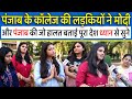 Punjab  के कॉलेज की लड़कियों ने Modi और Kejriwal पर जो सच बत